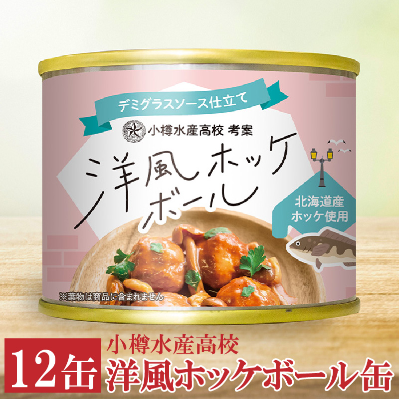 【12缶】小樽水産高校 洋風ホッケボール缶
