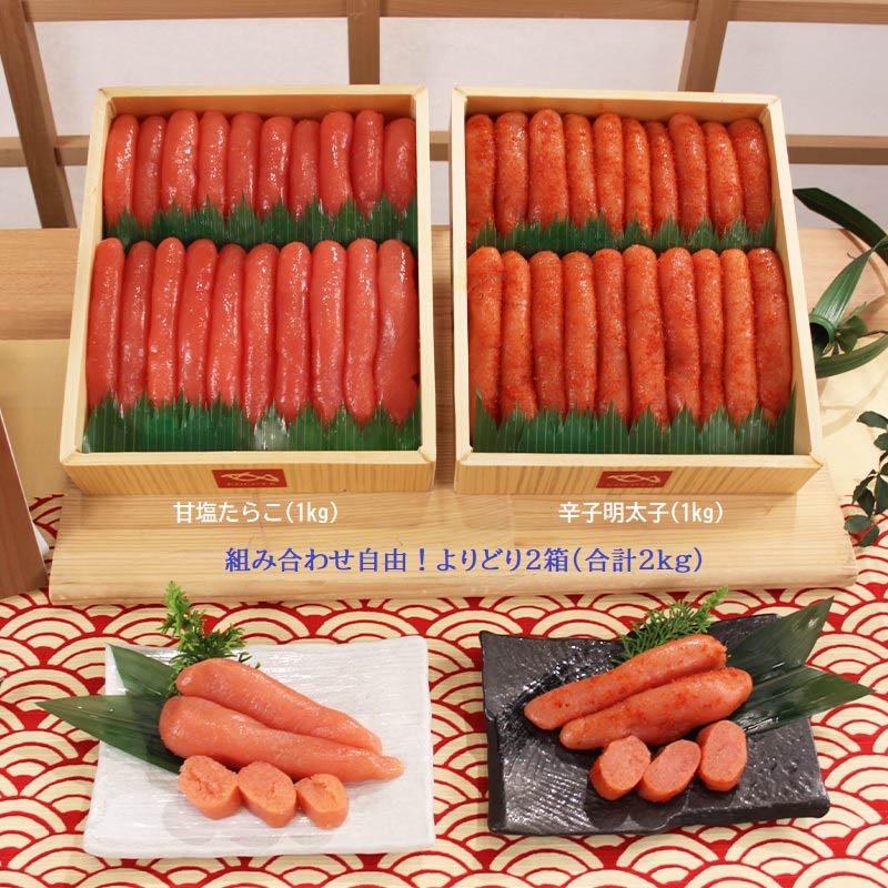 ぐるめ食品・たらこ／辛子明太子 よりどり２箱