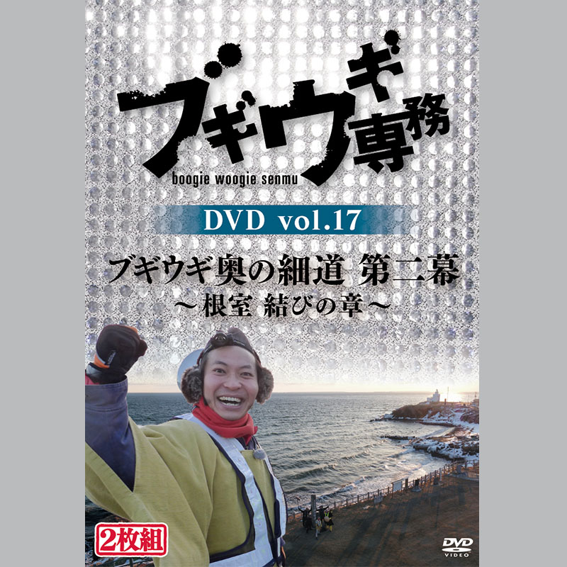 【予約受付・DVD】 ブギウギ専務１７ 奥の細道第二幕 根室