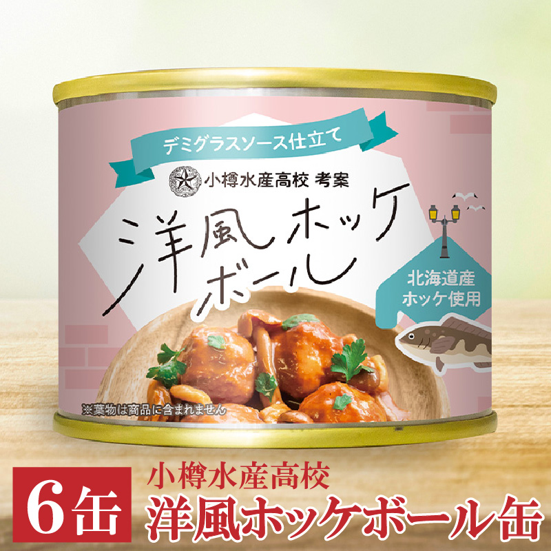【6缶】小樽水産高校 洋風ホッケボール缶