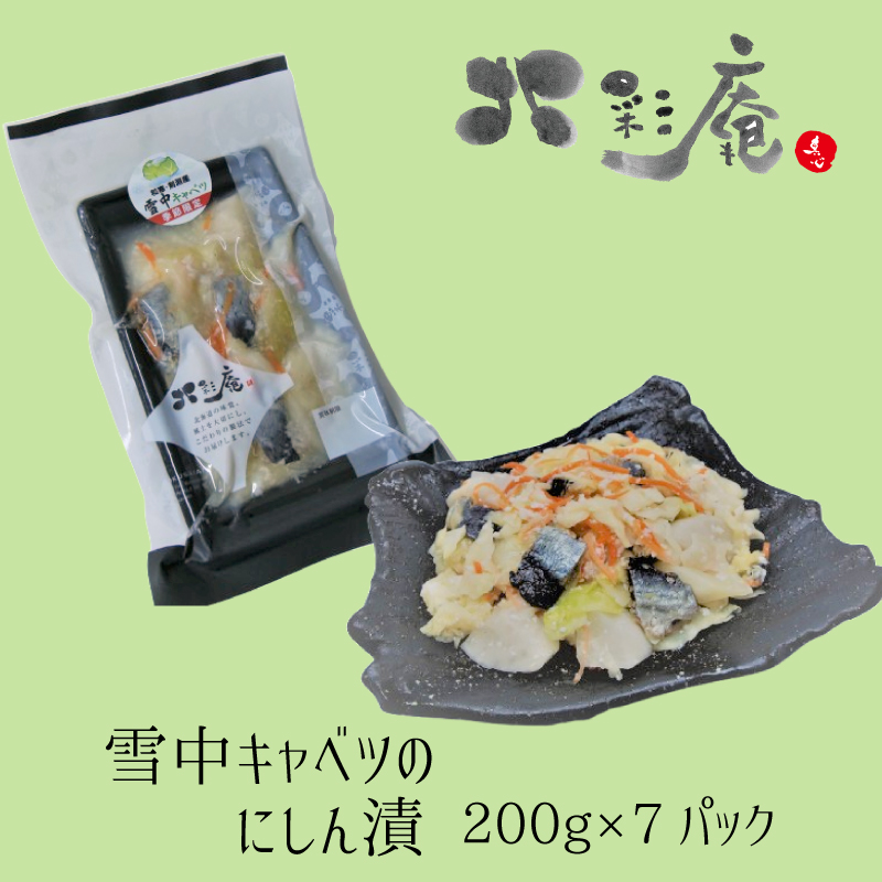 雪中キャベツのにしん漬