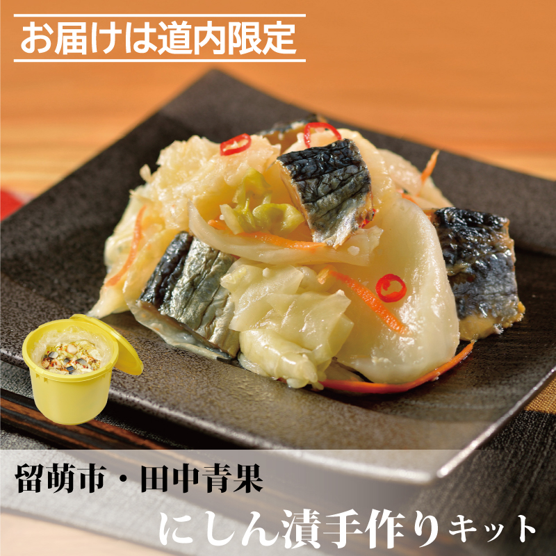 【予約販売】にしん漬手作りキット