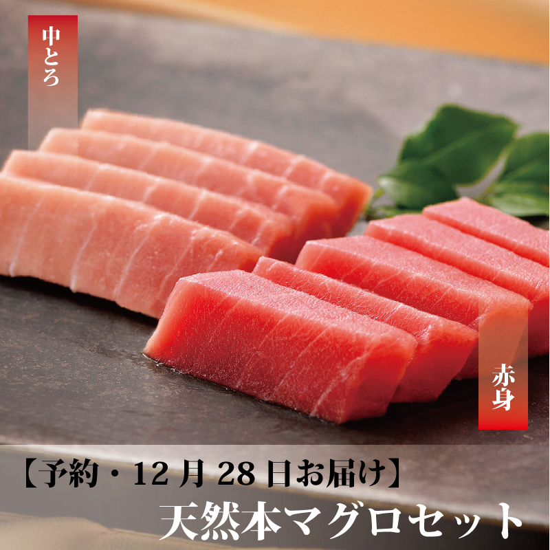 【予約】刺身用天然本マグロセット