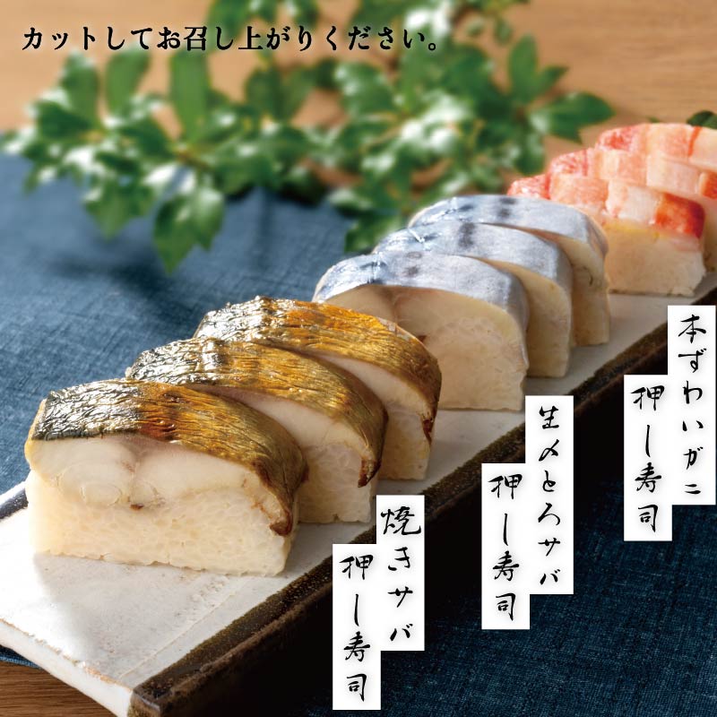 北の押し寿司