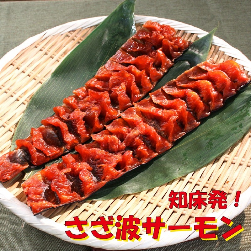 さざ波サーモン