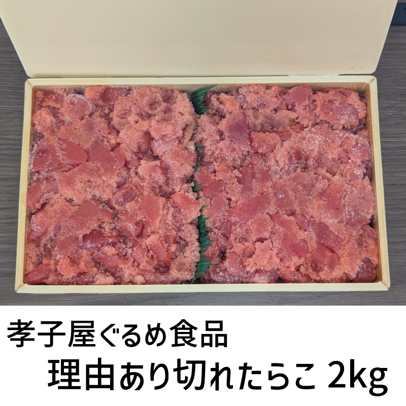 ぐるめ食品・理由あり切れたらこ2㎏