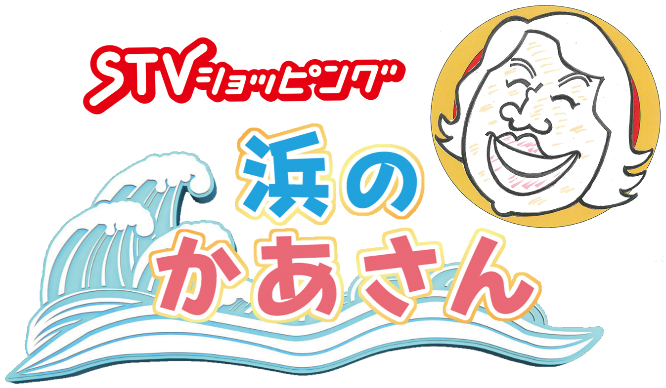 浜のかあさん