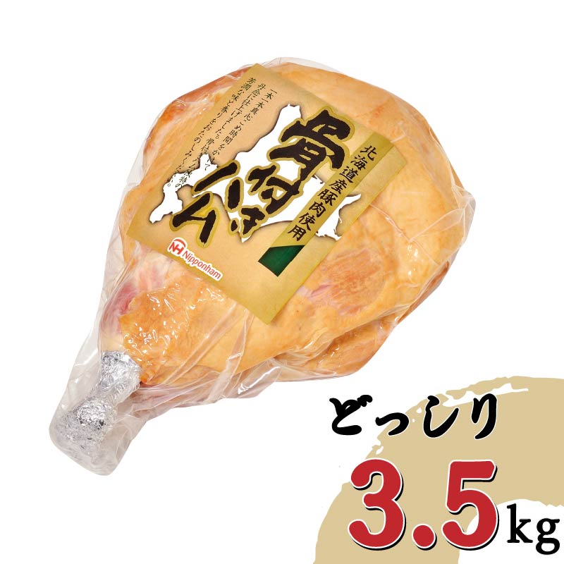 【予約販売】日本ハム北海道産骨付きハム