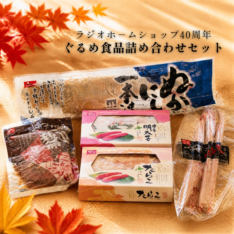 ラジオ40周年ぐるめ食品セット