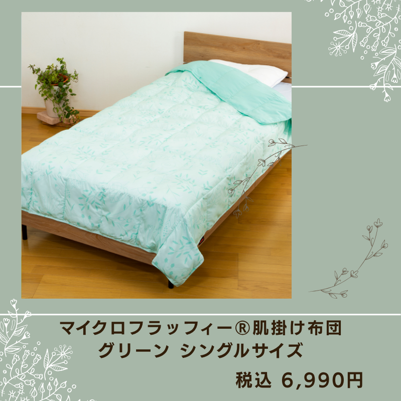 マイクロフラッフィー肌掛布団【シングルサイズ】