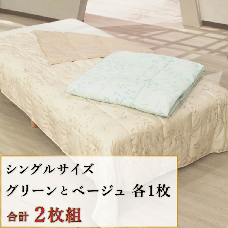 マイクロフラッフィー肌掛布団（シングル2色組）