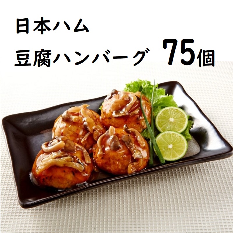 日本ハム豆腐ハンバーグ75個