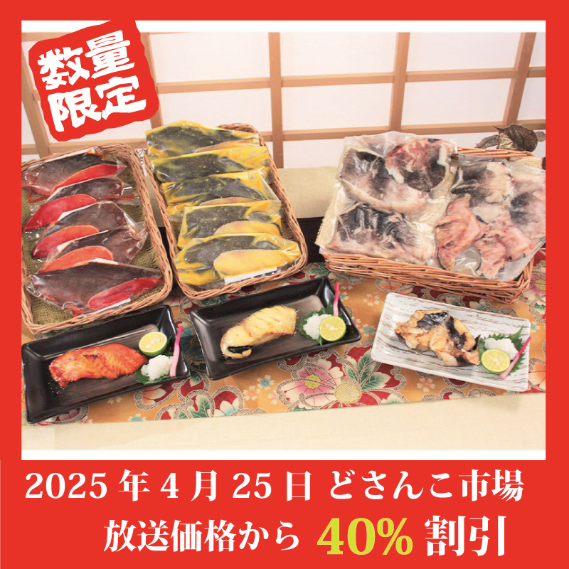 【特別価格】特選 厚切り銀だら切身セット（3種）