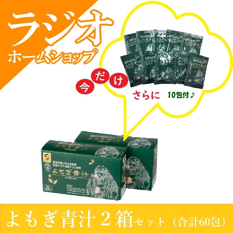 よもぎ青汁2箱＋10包付