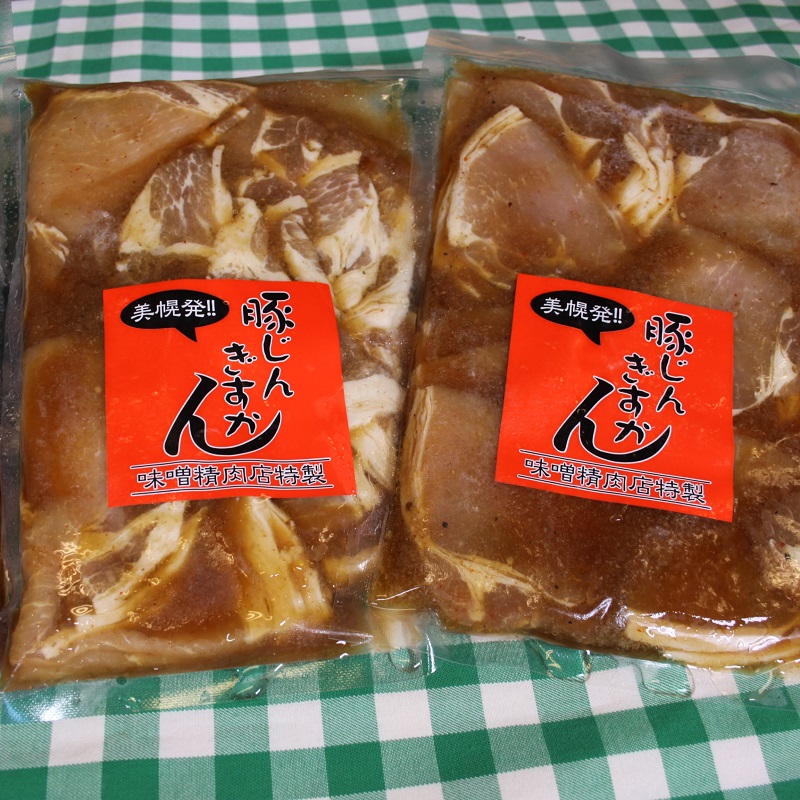 【美幌・味噌精肉店】味付き豚ジンギスカン 2袋