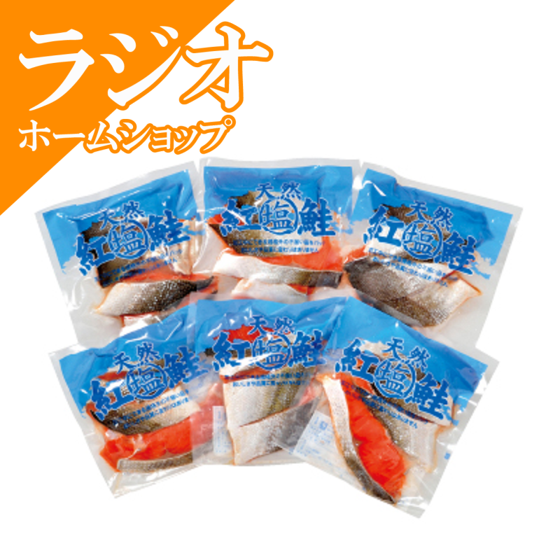 理由あり紅鮭切り落とし（6袋）