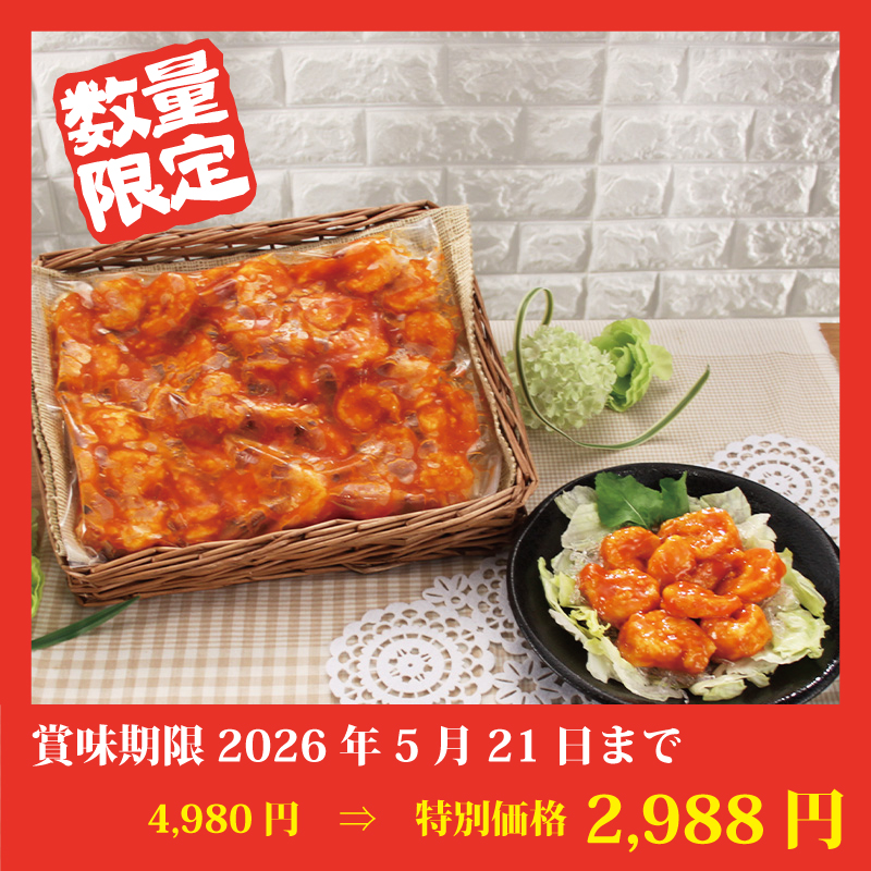 【特別価格】本格エビチリ