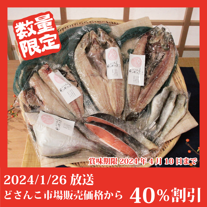 【特別価格】ピチピチ造りの干し魚６種セット