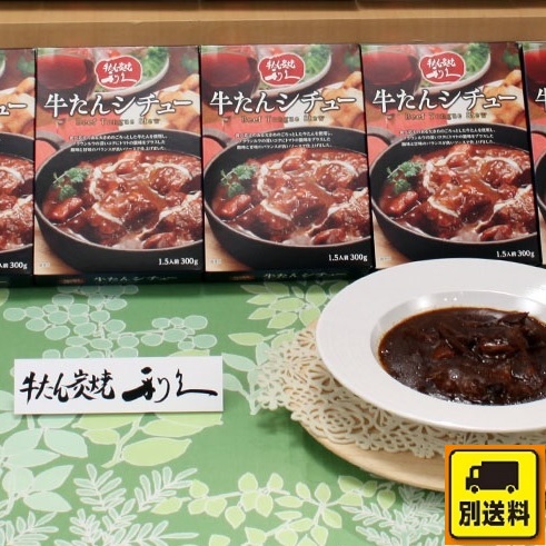牛たん炭焼 利久  牛たんシチュー(５食)