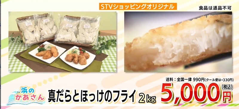 真鱈とホッケのフライ販売価格