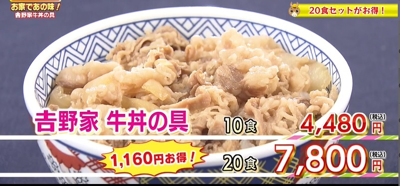 吉野家牛丼20食　販売価格