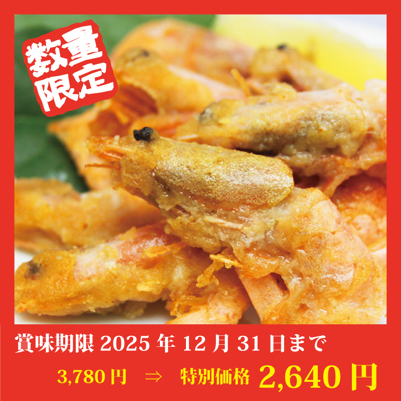 【特別価格】甘えびの唐揚げ 1kg