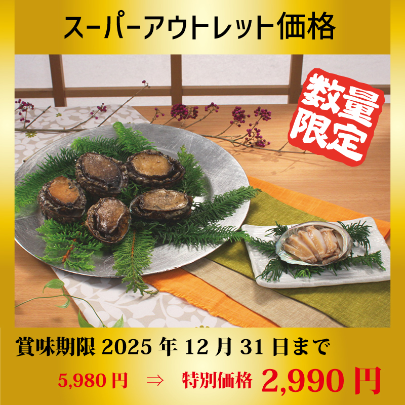 【特別価格】北海道産天然えぞあわび