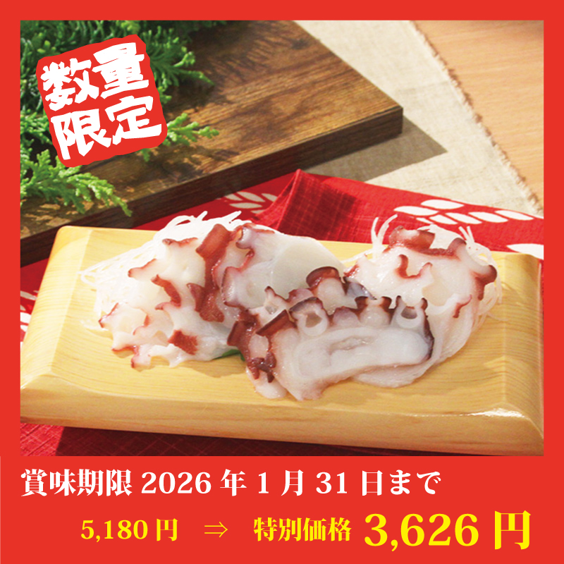 【特別価格】オホーツク産・お刺身タコ