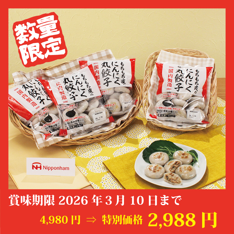 【特別価格】にんにく丸餃子 80個