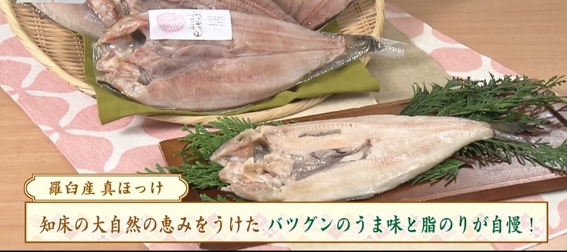 羅臼産の真ほっけ