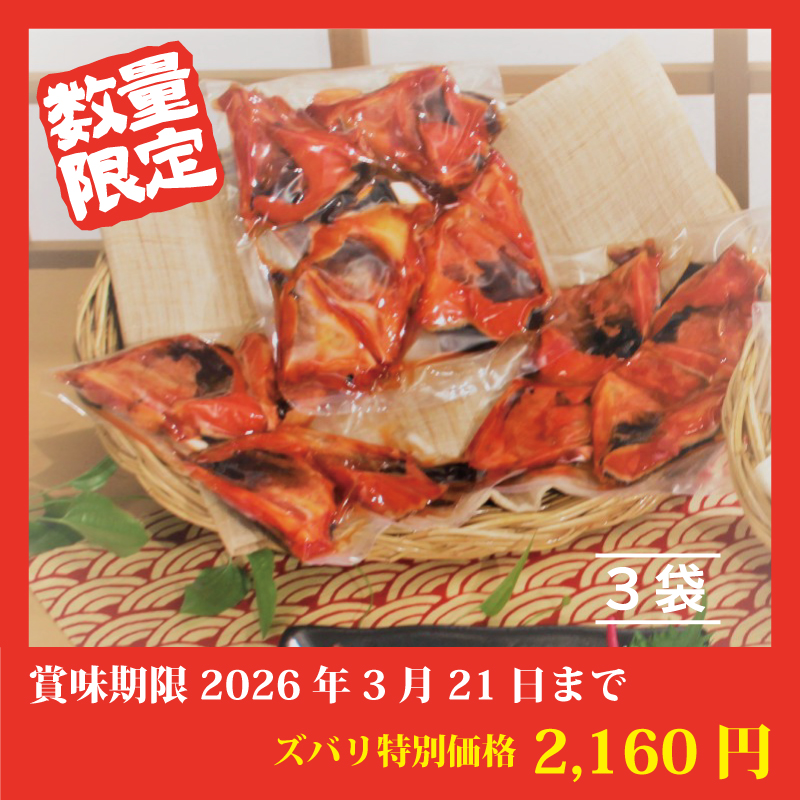 【特別価格】銀だらカマみりん漬