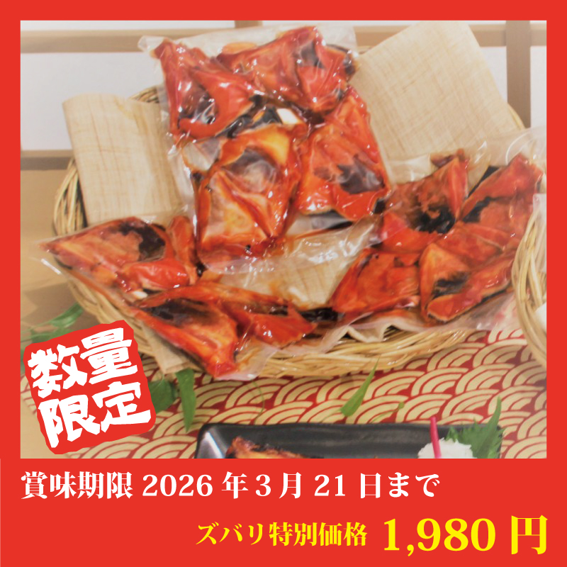 【特別価格】銀だらカマみりん漬