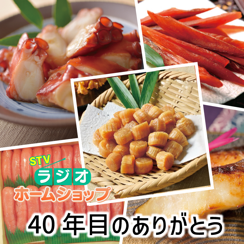 【ラジオホームショップ】40年目のありがとうセット
