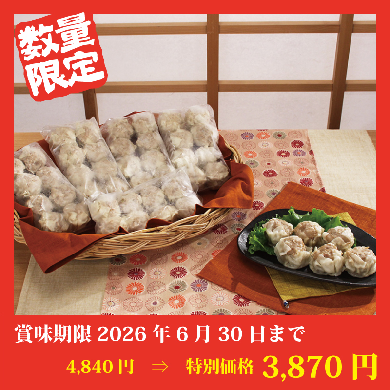 【特別価格】北海道ジャンボ肉しゅうまい【5袋】