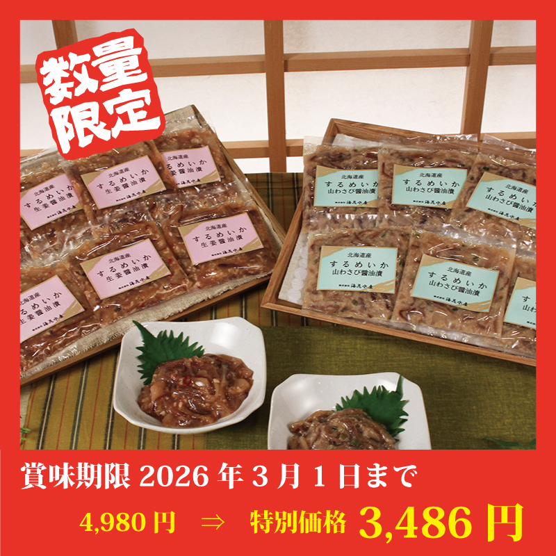 【特別価格】するめいか山わさび醤油漬＆生姜醤油漬