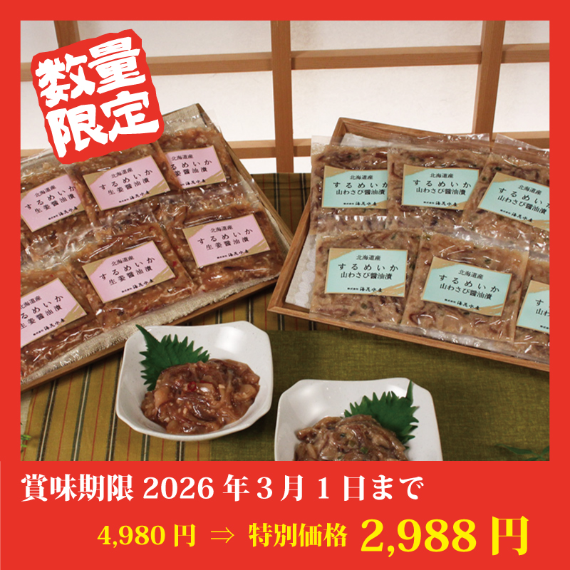 【特別価格】するめいか山わさび醤油漬＆生姜醤油漬