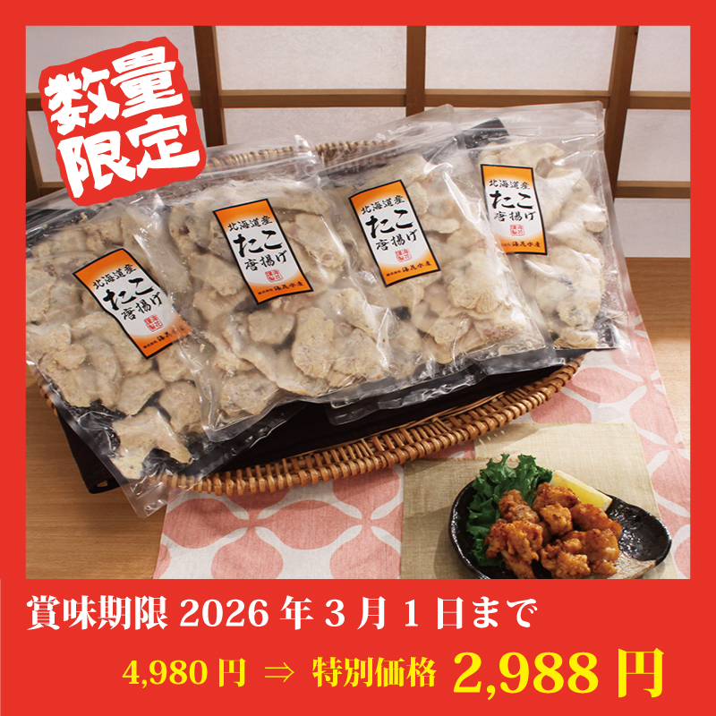 【特別価格】たこの唐揚げ【4袋】