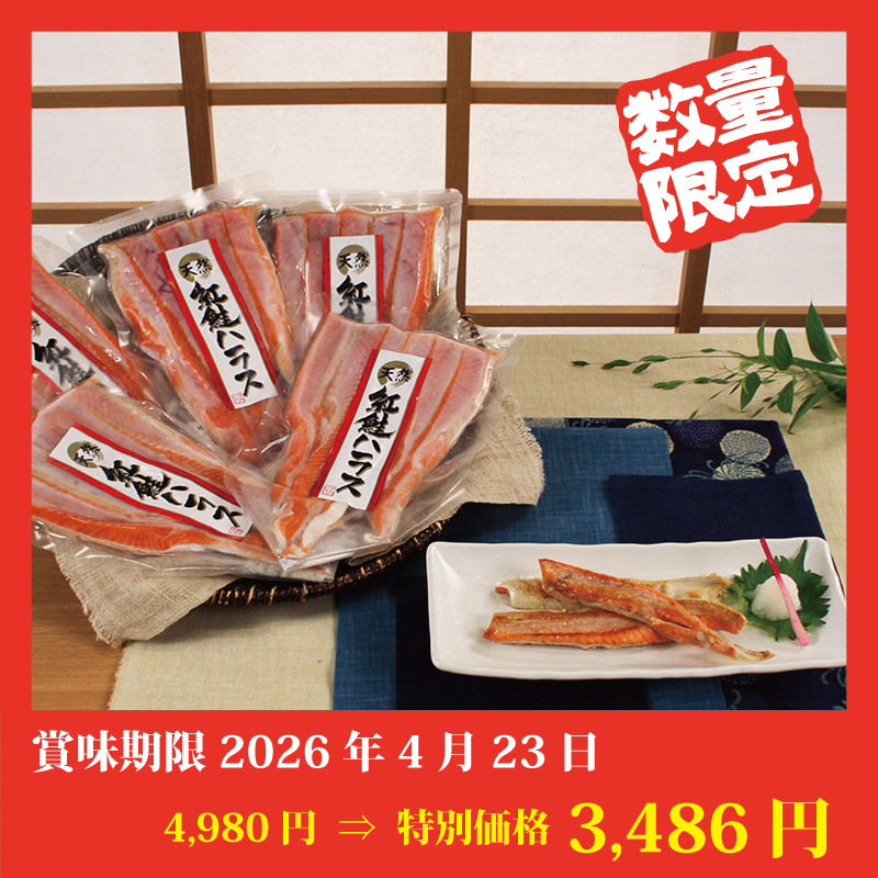 【特別価格】紅鮭ハラス【5袋】