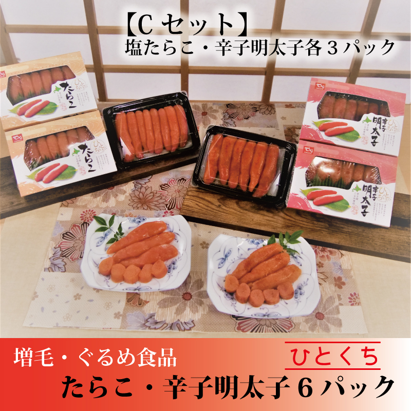 ひとくちたらこ・辛子明太子6パック