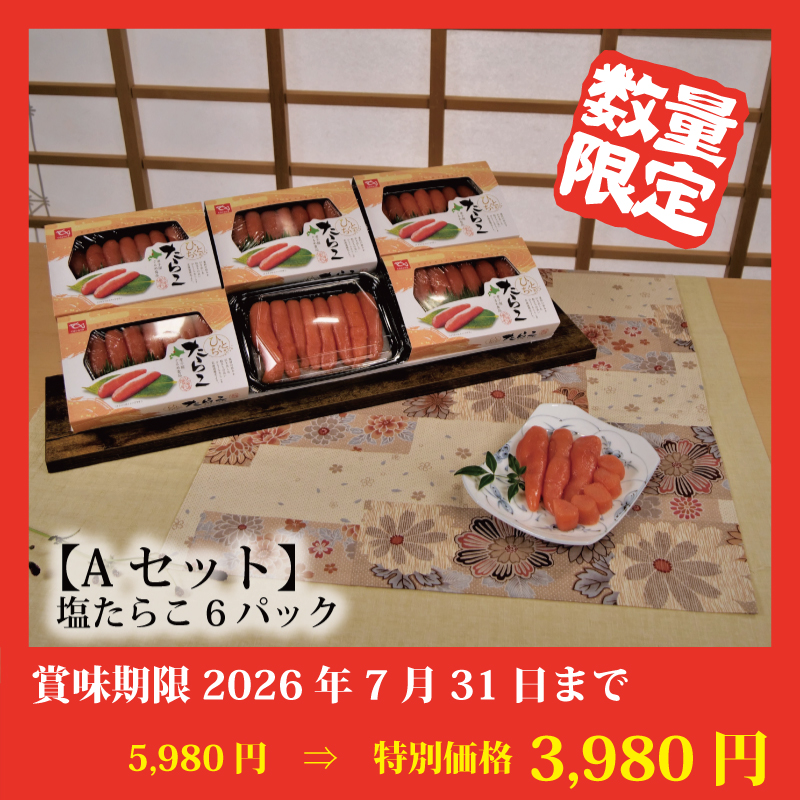 【特別価格】ひとくちたらこセット