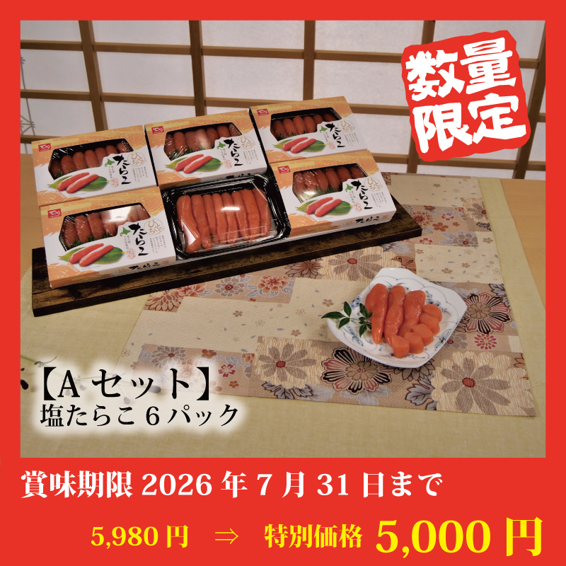 【特別価格】ひとくちたらこセット
