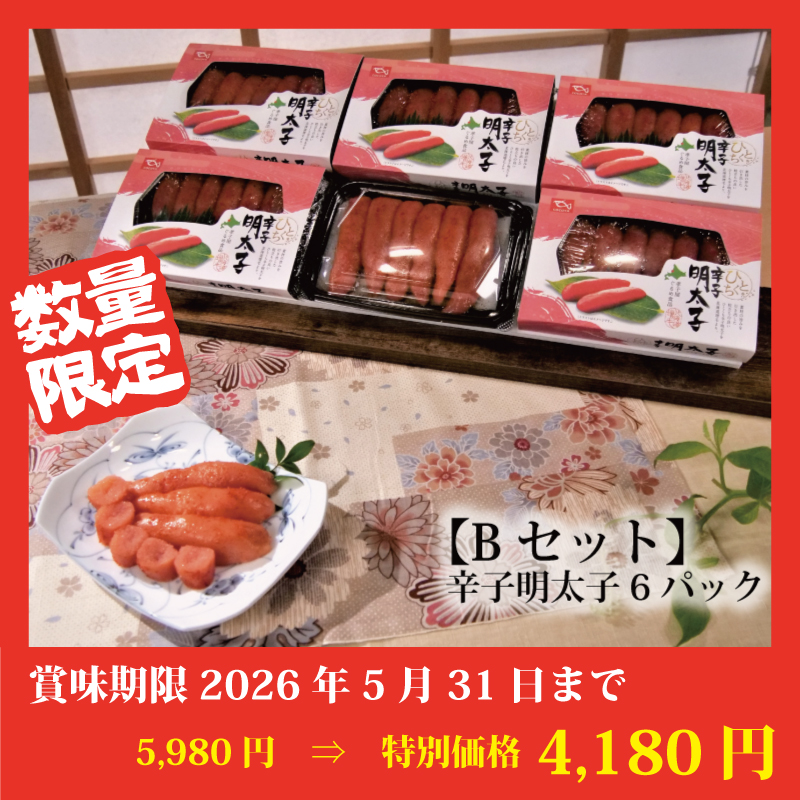 【特別価格】ひとくち辛子明太子セット