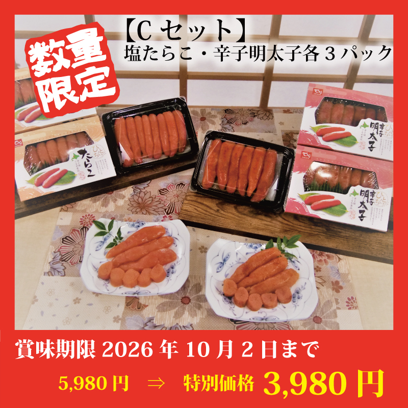 【特別価格】ひとくちたらこ・辛子明太子
