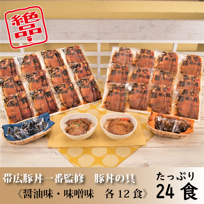 豚丼の具　醤油味と味噌味【24食】