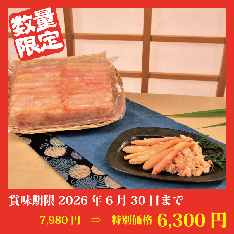 【特別価格】ゆでズワイ【棒肉とほぐし身ミックス】