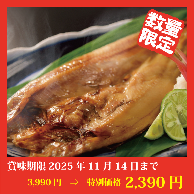 【特別価格】ほっけ一夜干し