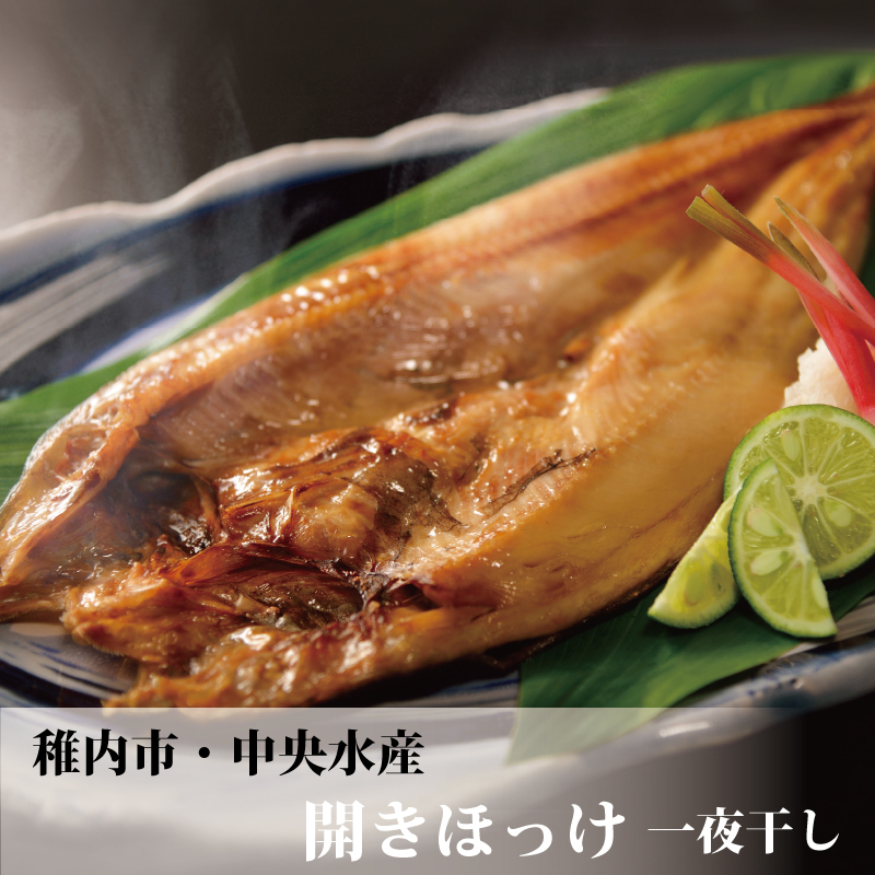 【特別価格】ほっけ一夜干し