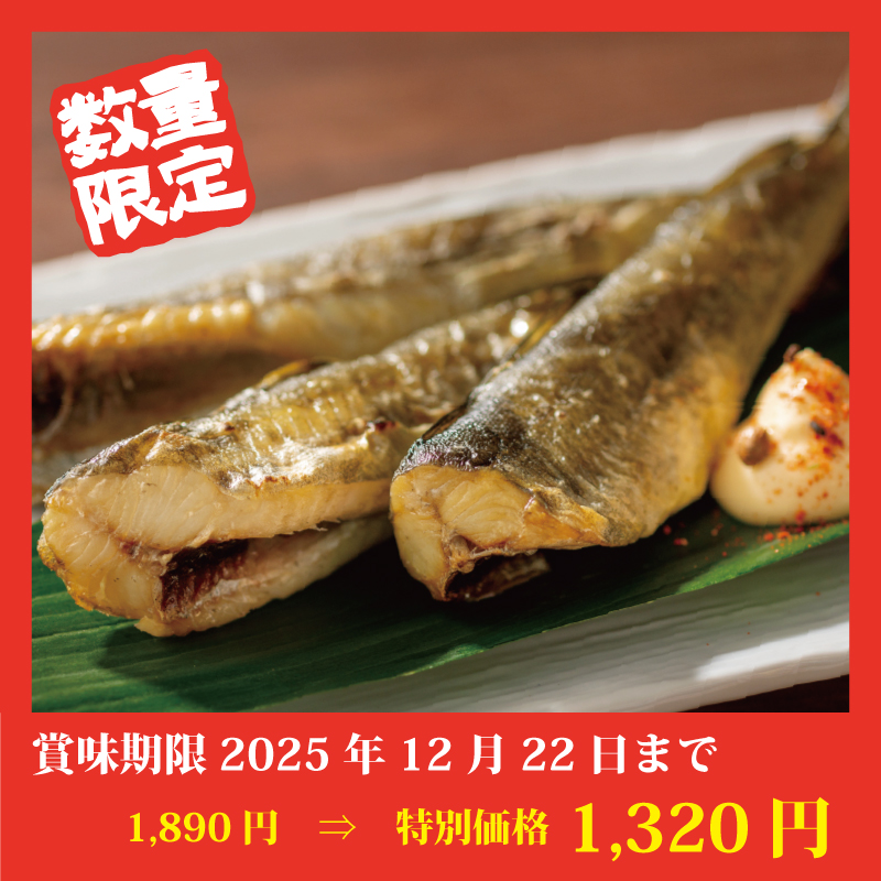 【特別価格】一夜干しこまい