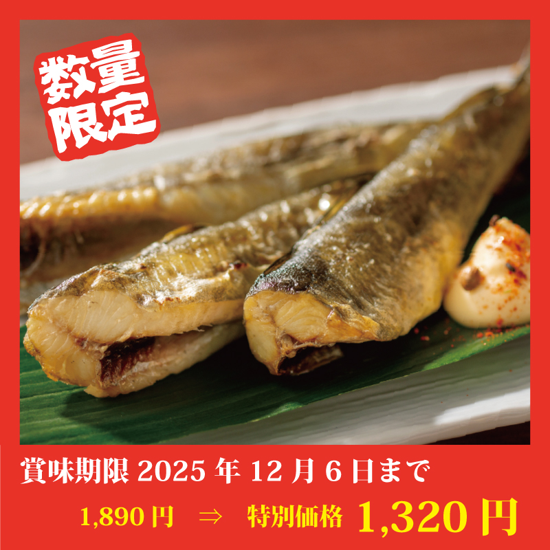 【特別価格】一夜干しこまい