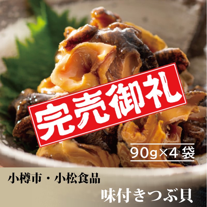味付きつぶ貝